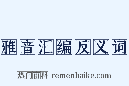 雅音汇编反义词是什么意思的图片